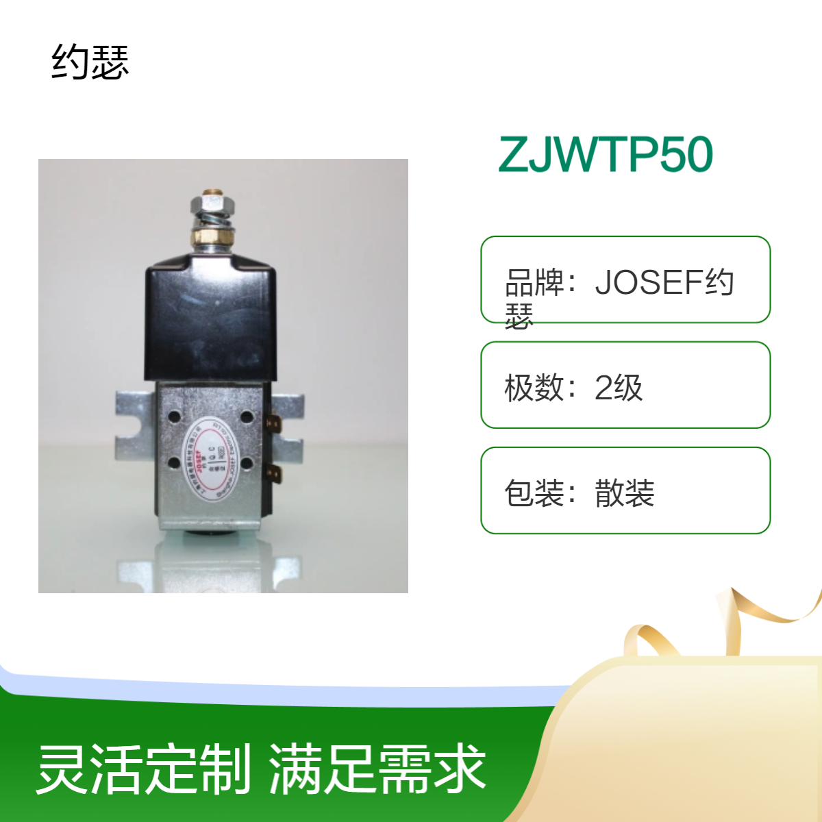 JOSEF约瑟 ZJWTP50直流接触器 线圈电压范围广泛 ，误差小