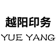 合肥市越阳印务有限公司