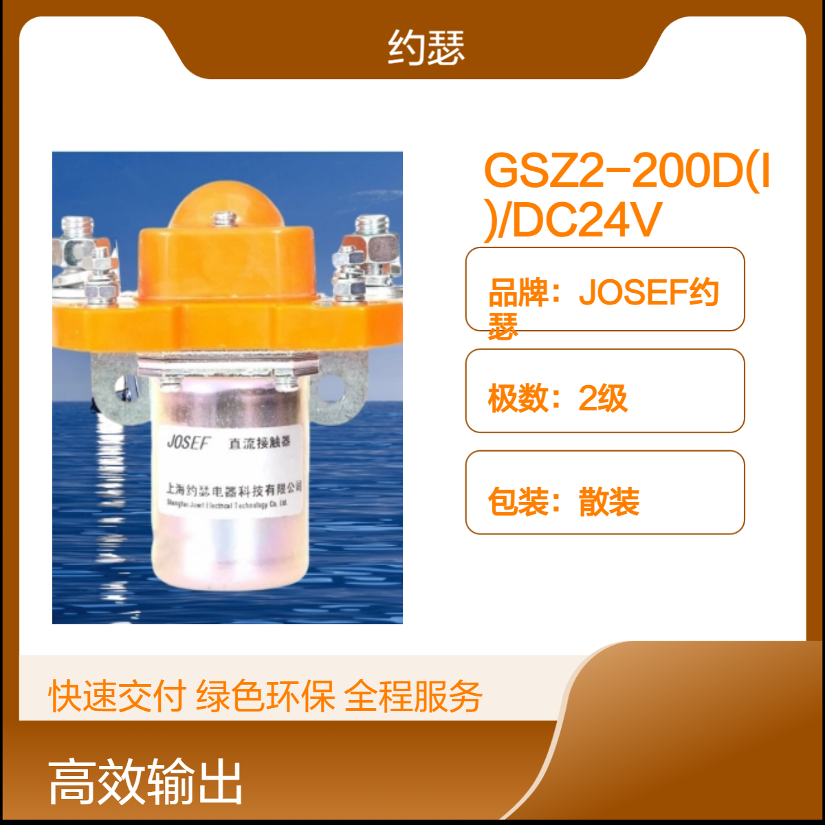 JOSEF约瑟 GSZ2-200D(I)/DC24V直流接触器 高强度，功耗低，耐振动