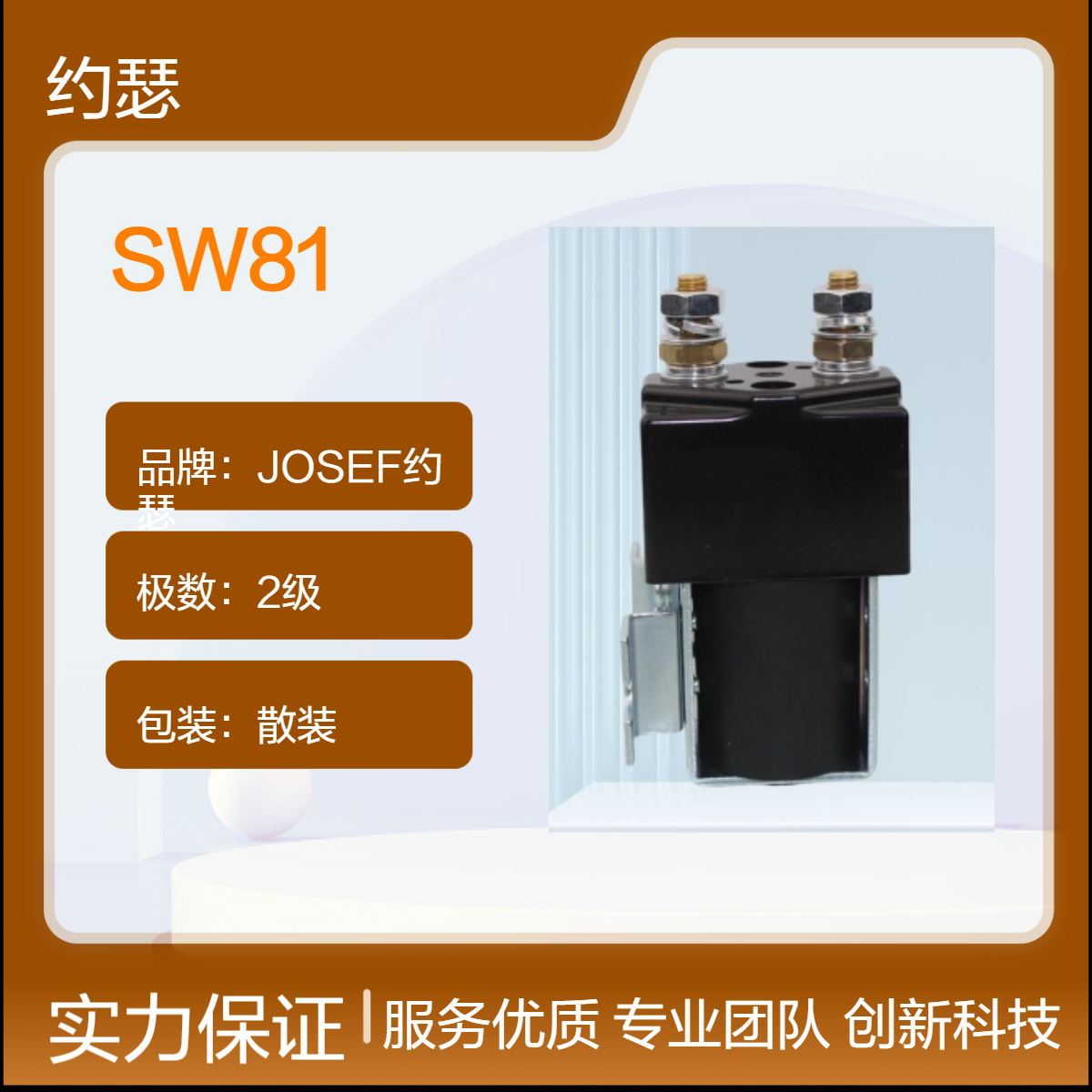 JOSEF约瑟 SW81直流接触器 辅助触点型式：二开二闭