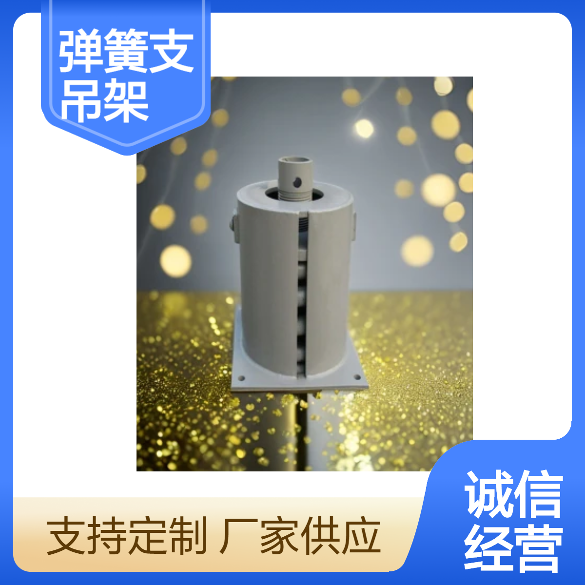 东烨 弹簧支吊架 管道减震器 吊架 生产厂家 现货 实体