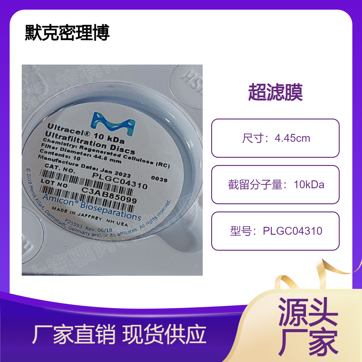 默克密理博Ultracel再生纤维素10KDa超滤膜PLGC04310