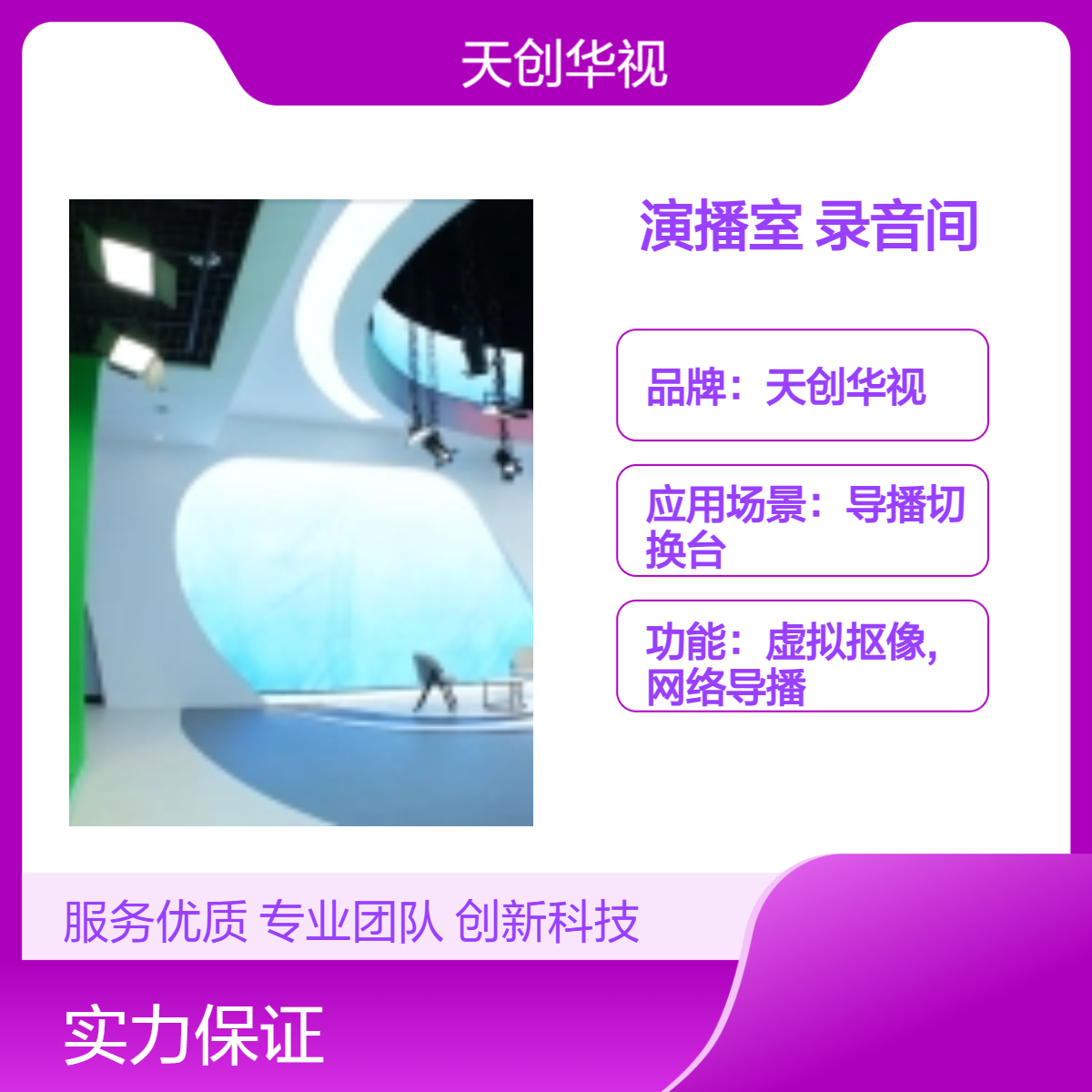 天创华视 导播切换台演播室 录音间 200虚拟场景NDI多路拉流