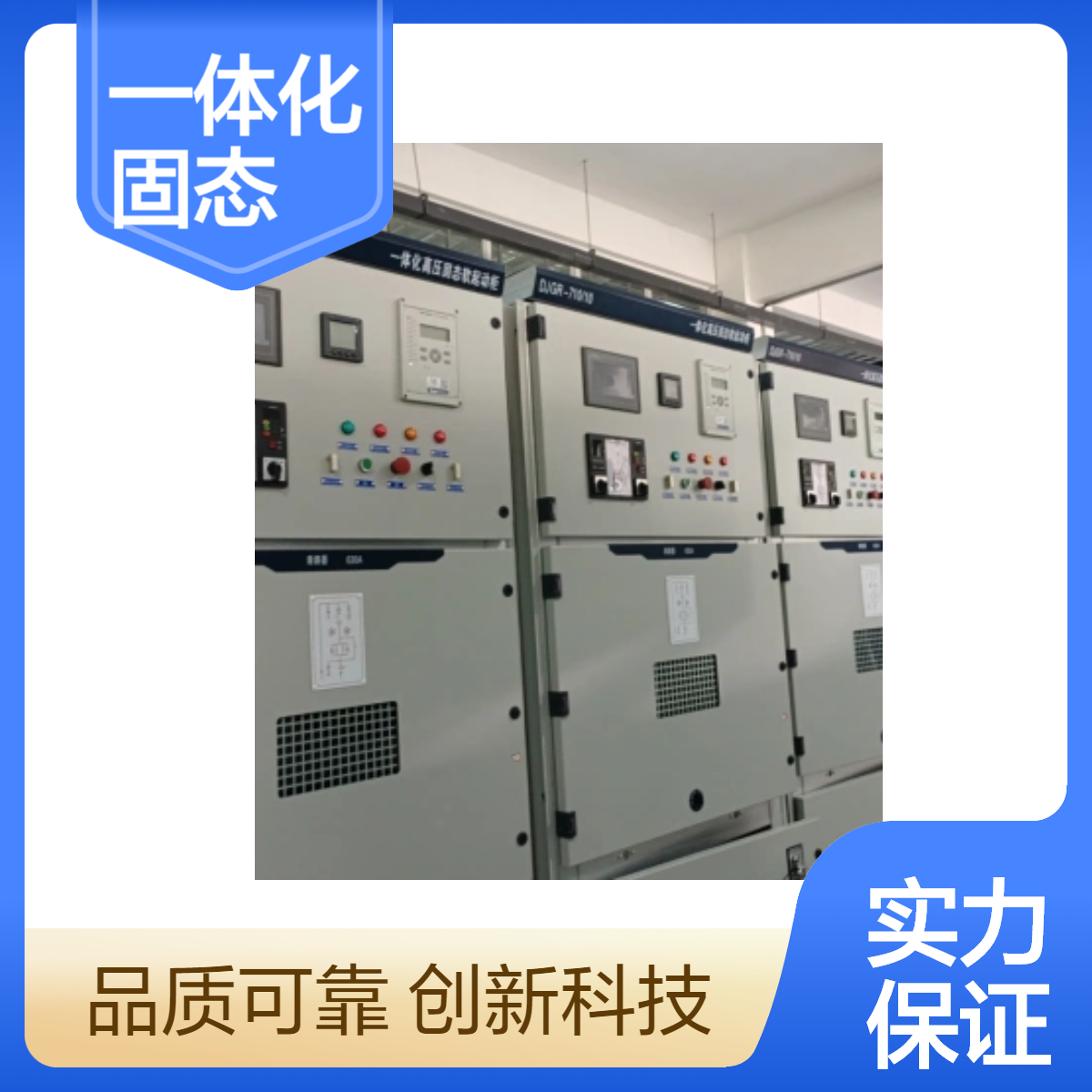 帅龙机电SGR型一体化固态软启动柜 空压机起动柜 高压控制柜