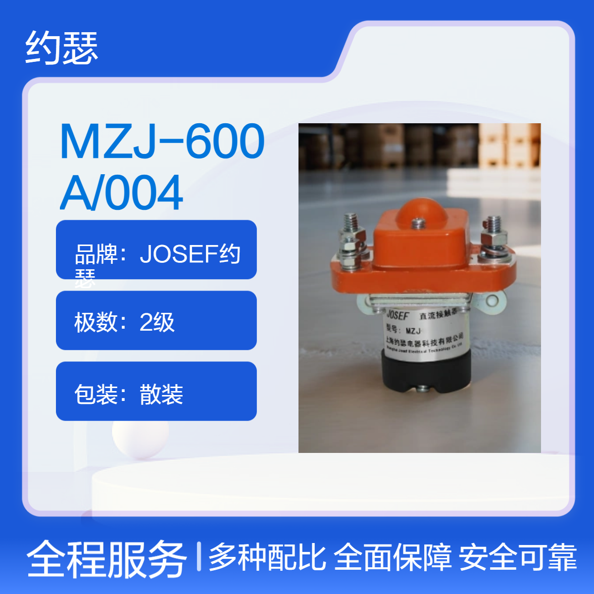 JOSEF约瑟 MZJ-600A/004直流接触器 通断能力强，安全耐用