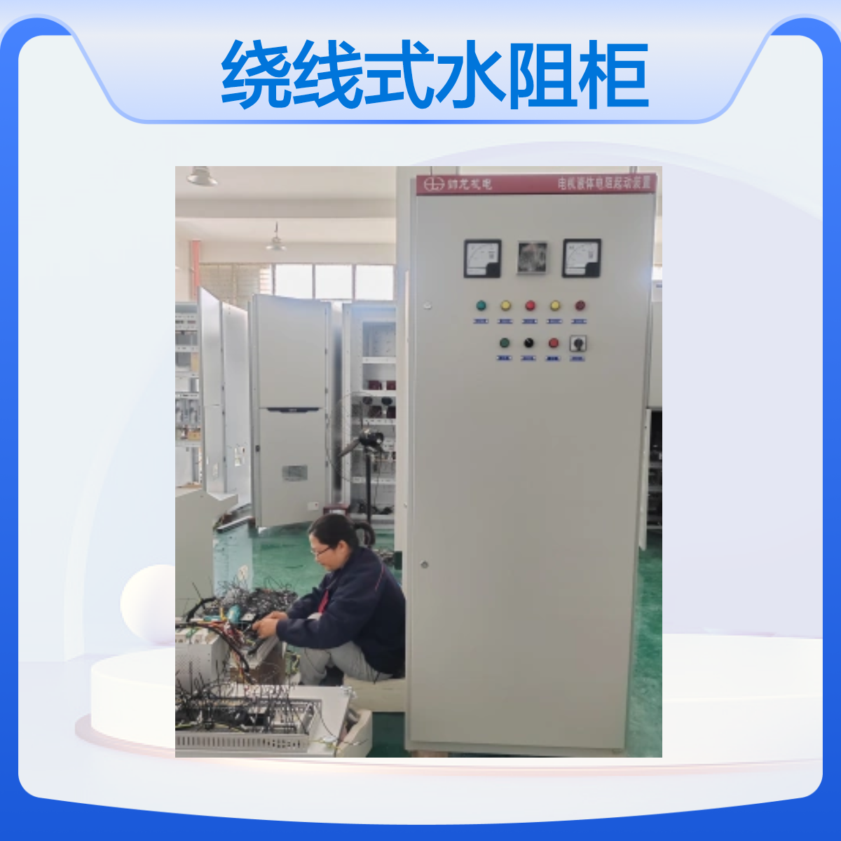 480kw球磨机起动柜 绕线式水阻柜 液体电阻起动装置