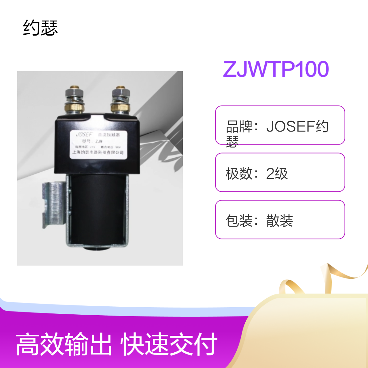 JOSEF约瑟 ZJWTP100直流接触器 维护成本低，容量大体积小