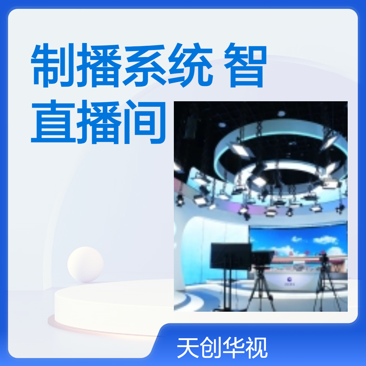学校全媒体演播室制播系统 培训中心智慧直播间