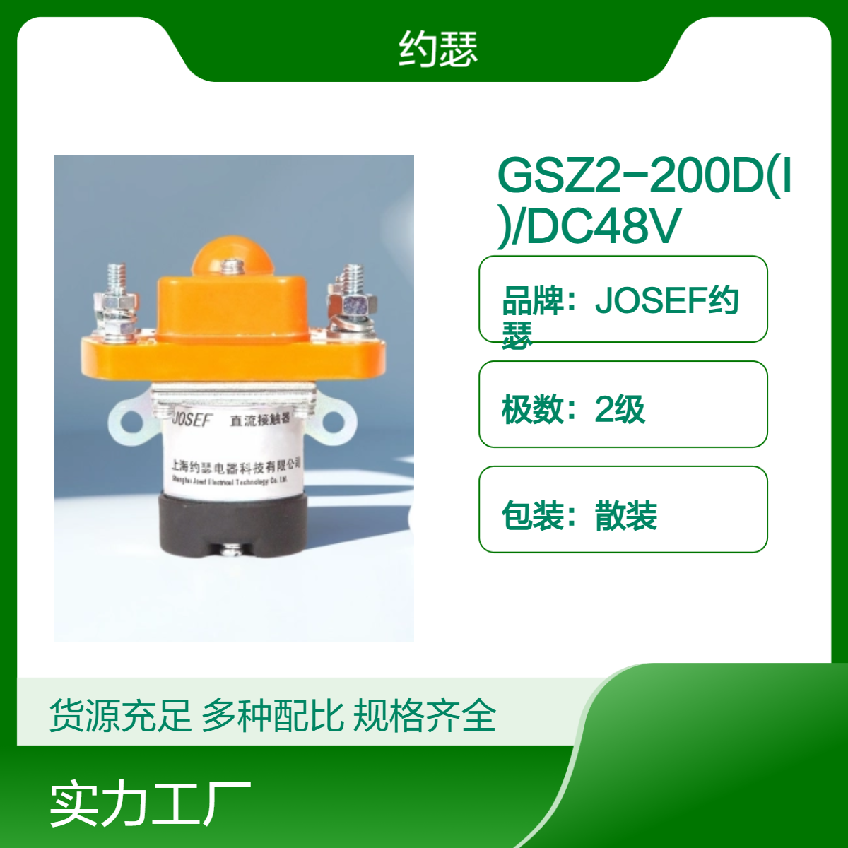 GSZ2-200D(I)/DC48V直流接触器 JOSEF约瑟 安装灵活，结构紧凑