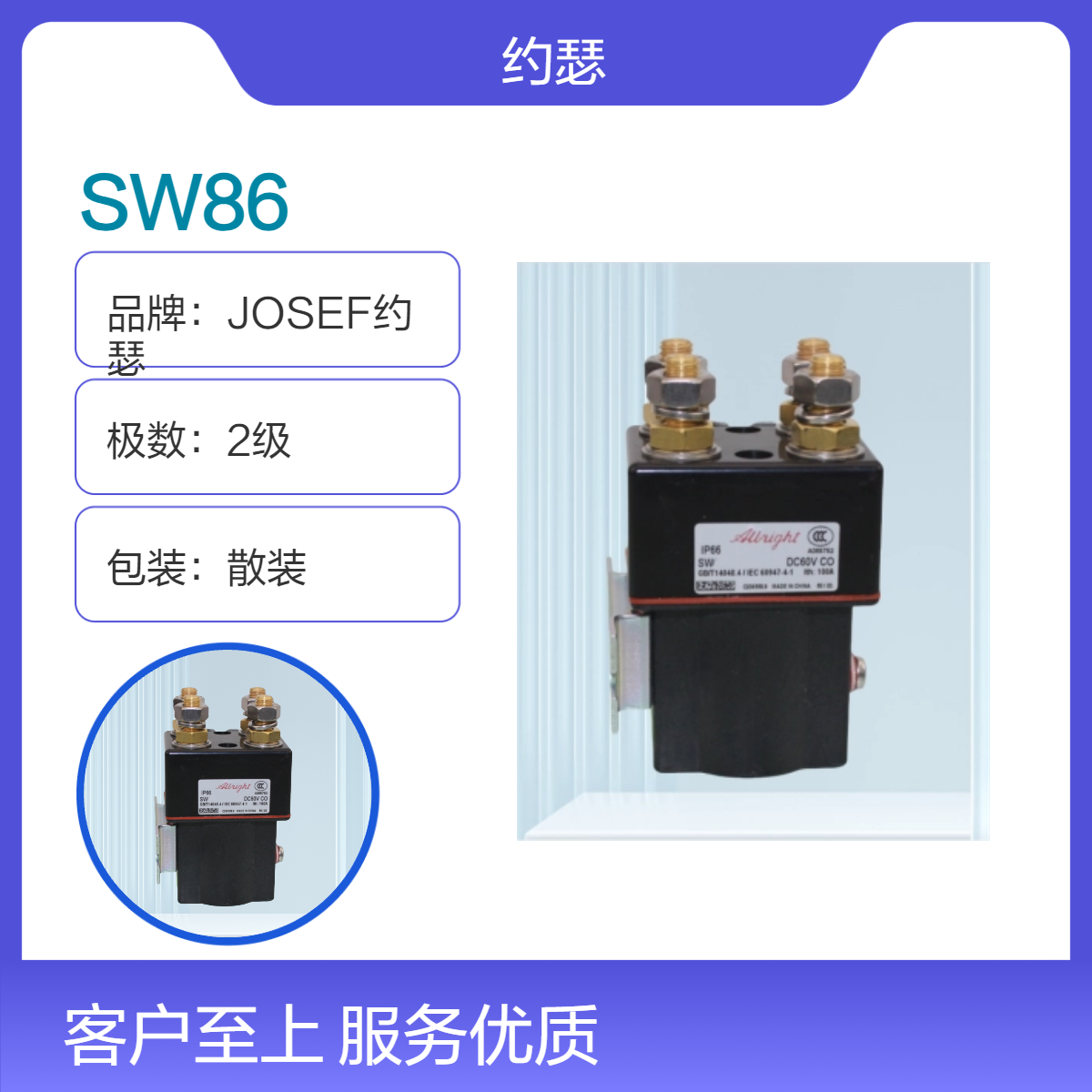 JOSEF约瑟 SW86直流接触器 智能运算速度快，原理超前，可靠