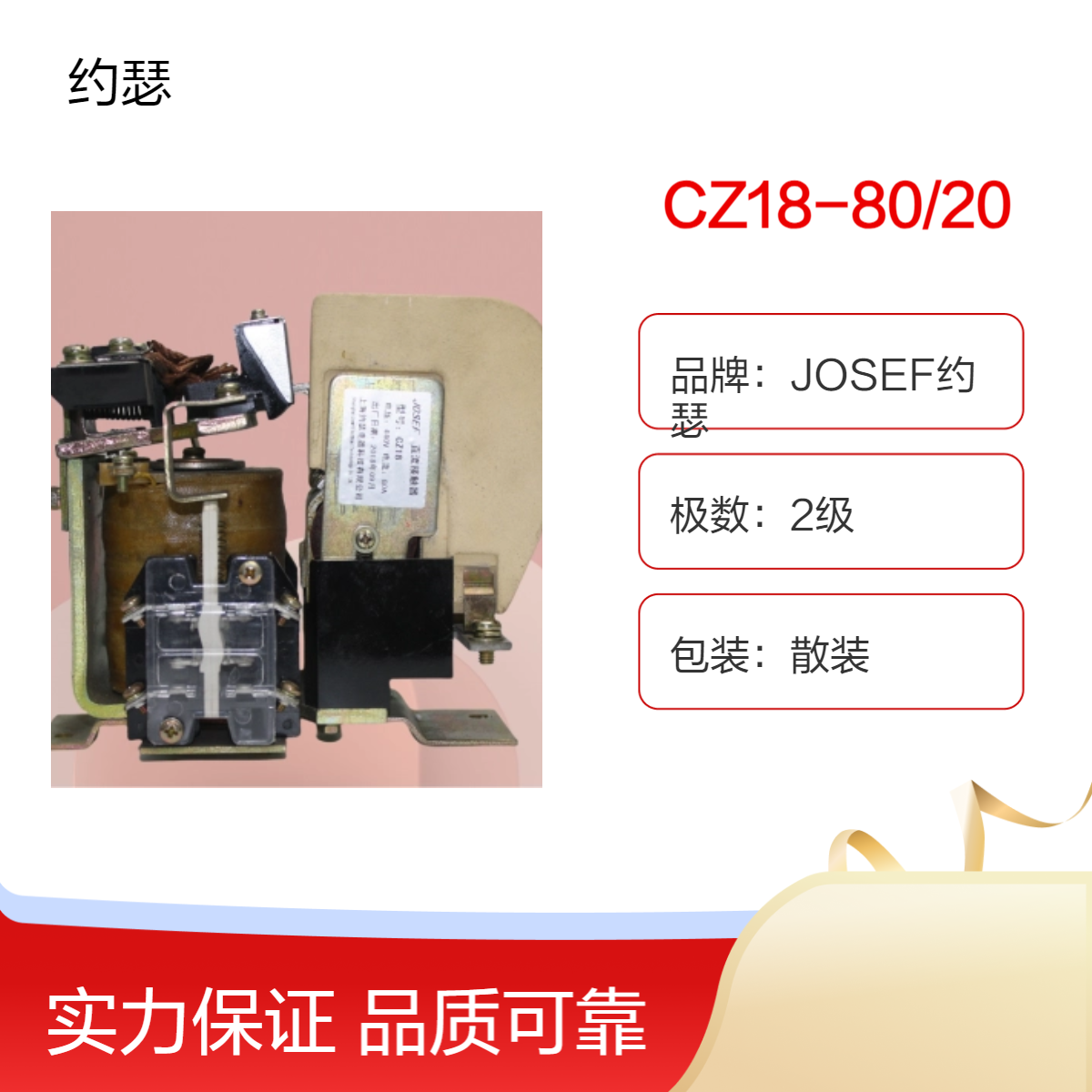 JOSEF约瑟 CZ18-80/20直流接触器 运算速度快，整定方便