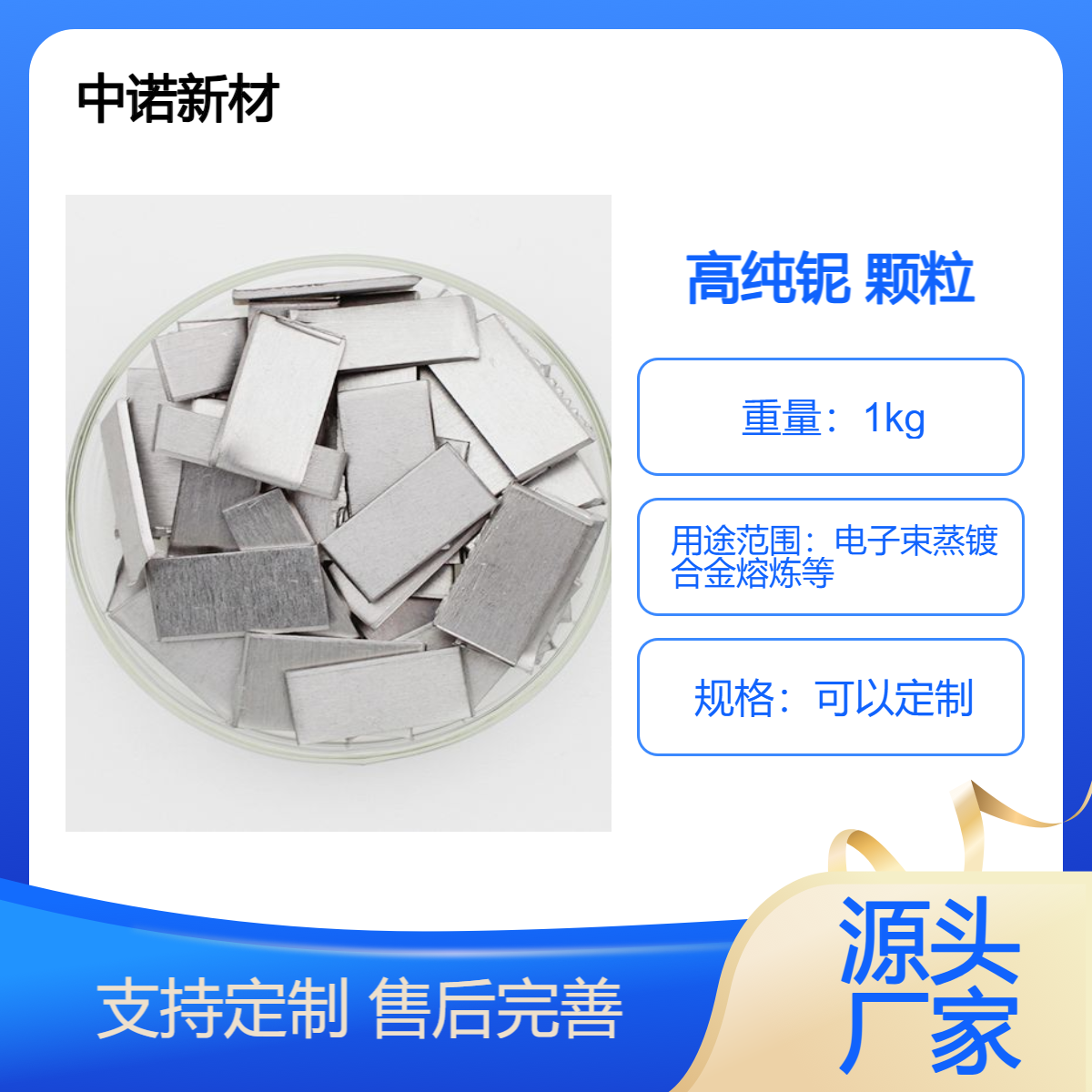 中诺新材 铌蒸发料 CAS 7440-03-1 Nb 颗粒 块 溅射靶材 合金熔炼添加料