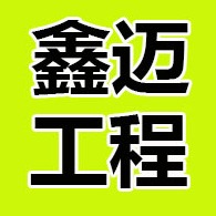 德州鑫迈工程材料有限公司