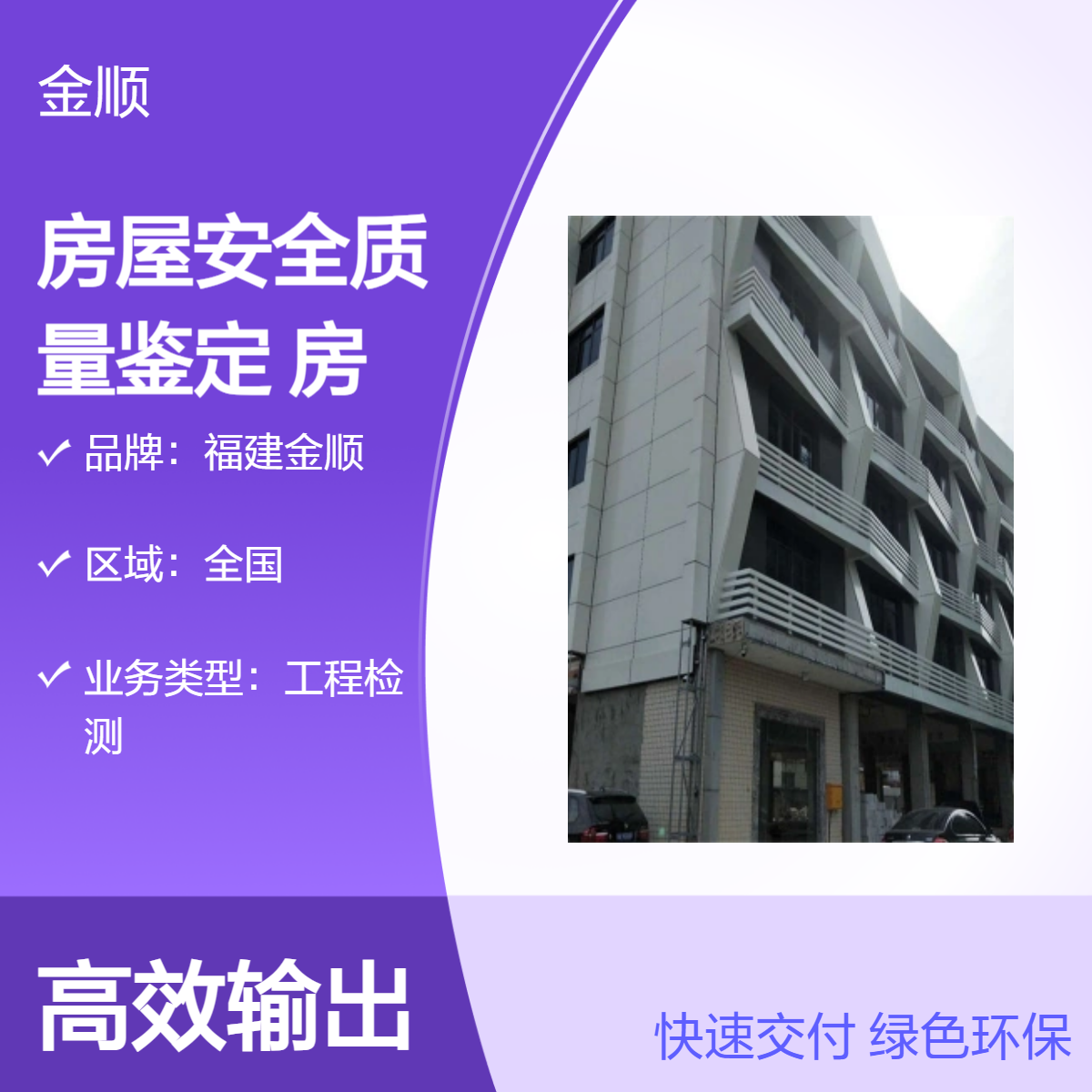 金顺 房屋安全质量鉴定 幼儿园房屋安全鉴定 出具专业报告 专业团队