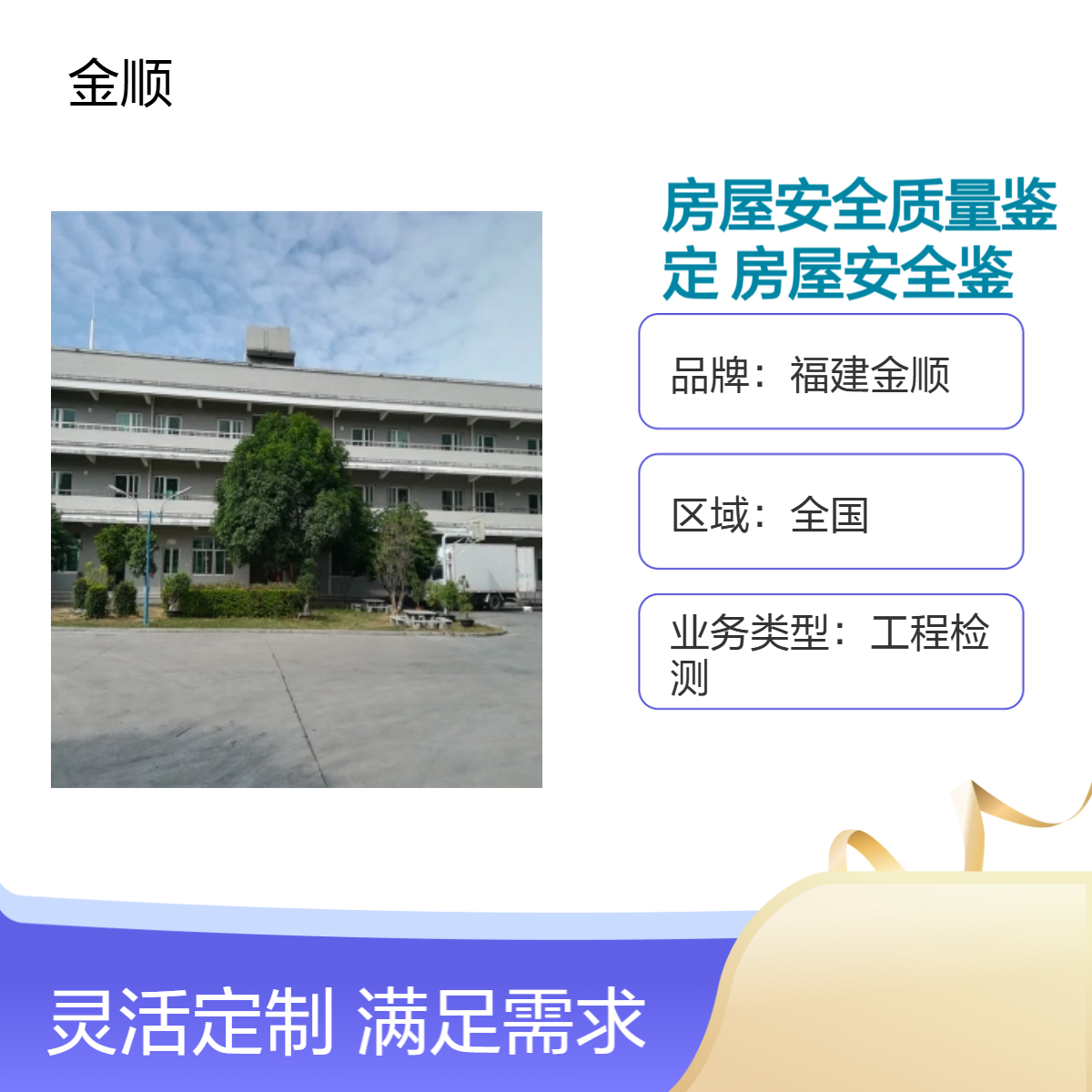 金顺 辽宁房屋安全抗震鉴定 全流程服务 现场视频建模验算 快速出报告