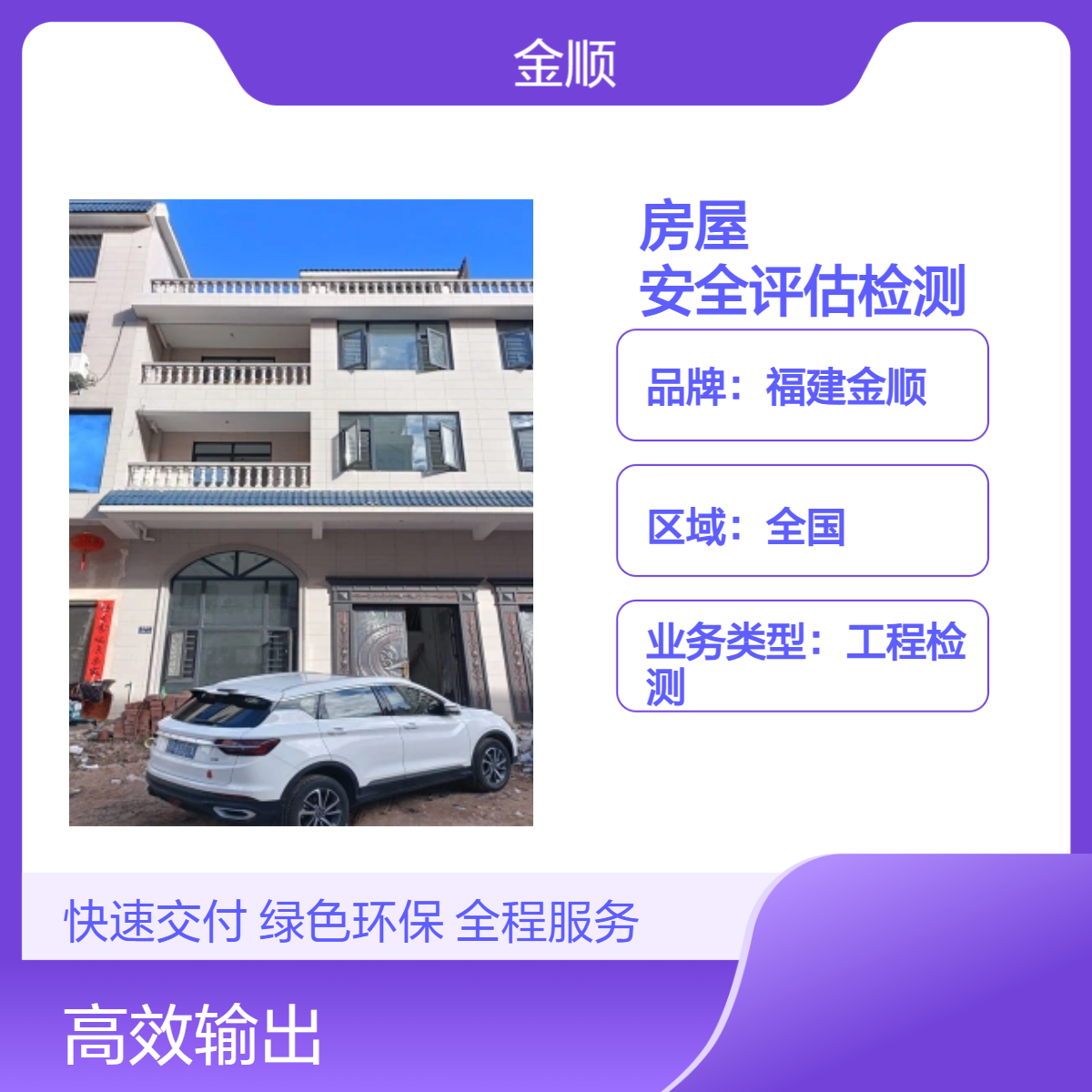 福建金顺 房屋安全鉴定 工业厂房拆墙检测 中小学校安全检测查勘