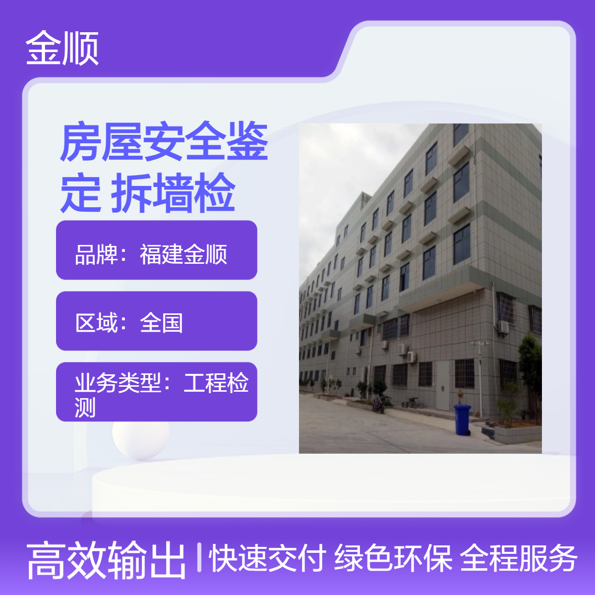 福建金顺 房屋检测鉴定 结构安全性 可靠性 抗震性 服务周到