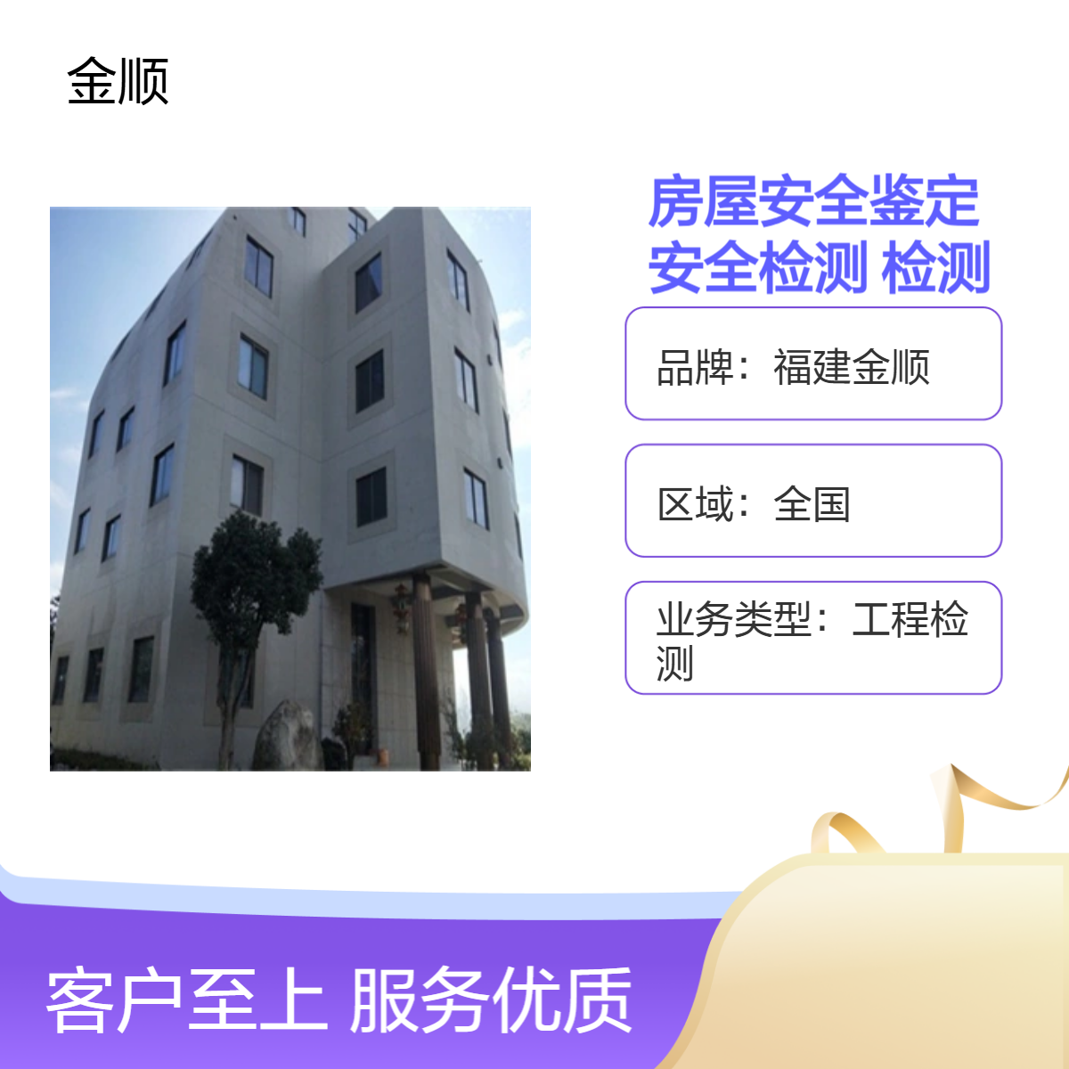 房屋安全检测鉴定单位 自建房安全鉴定报告 认准金顺 全国检测服务