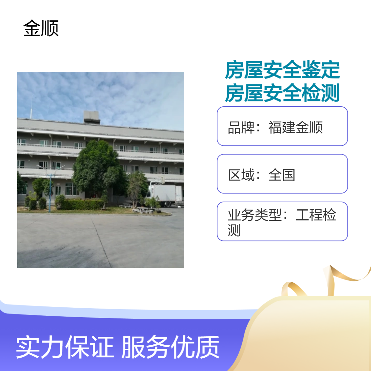 福建金顺房 屋安全质量、钢结构、填充墙房屋裂缝鉴定 服务周到