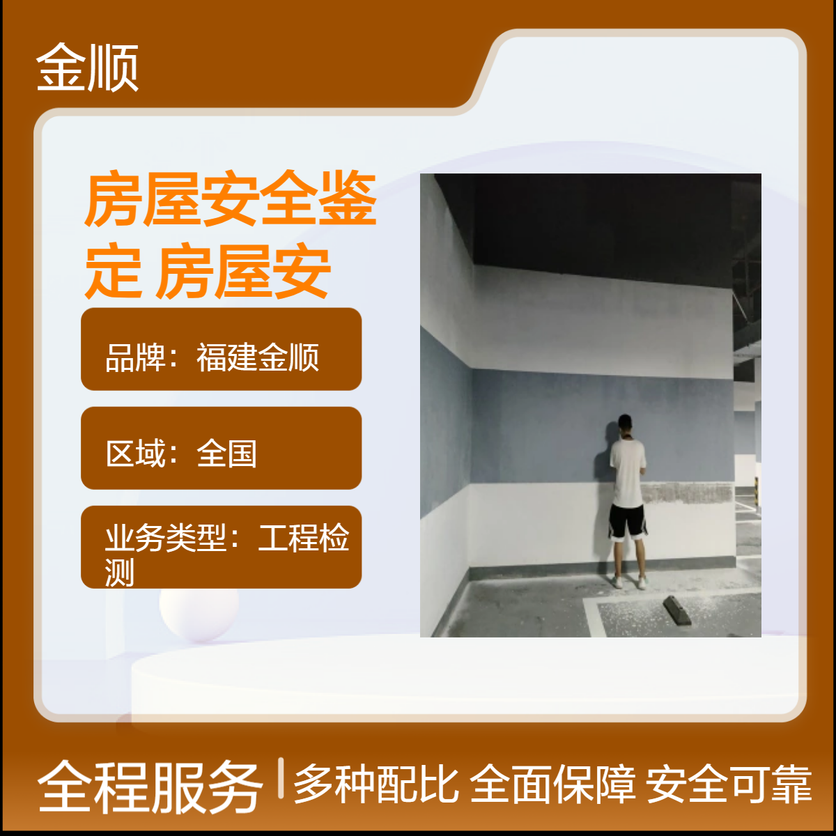 金顺 工业厂房安全鉴定服务 钢结构分布鉴定 个人房屋安全消防检测