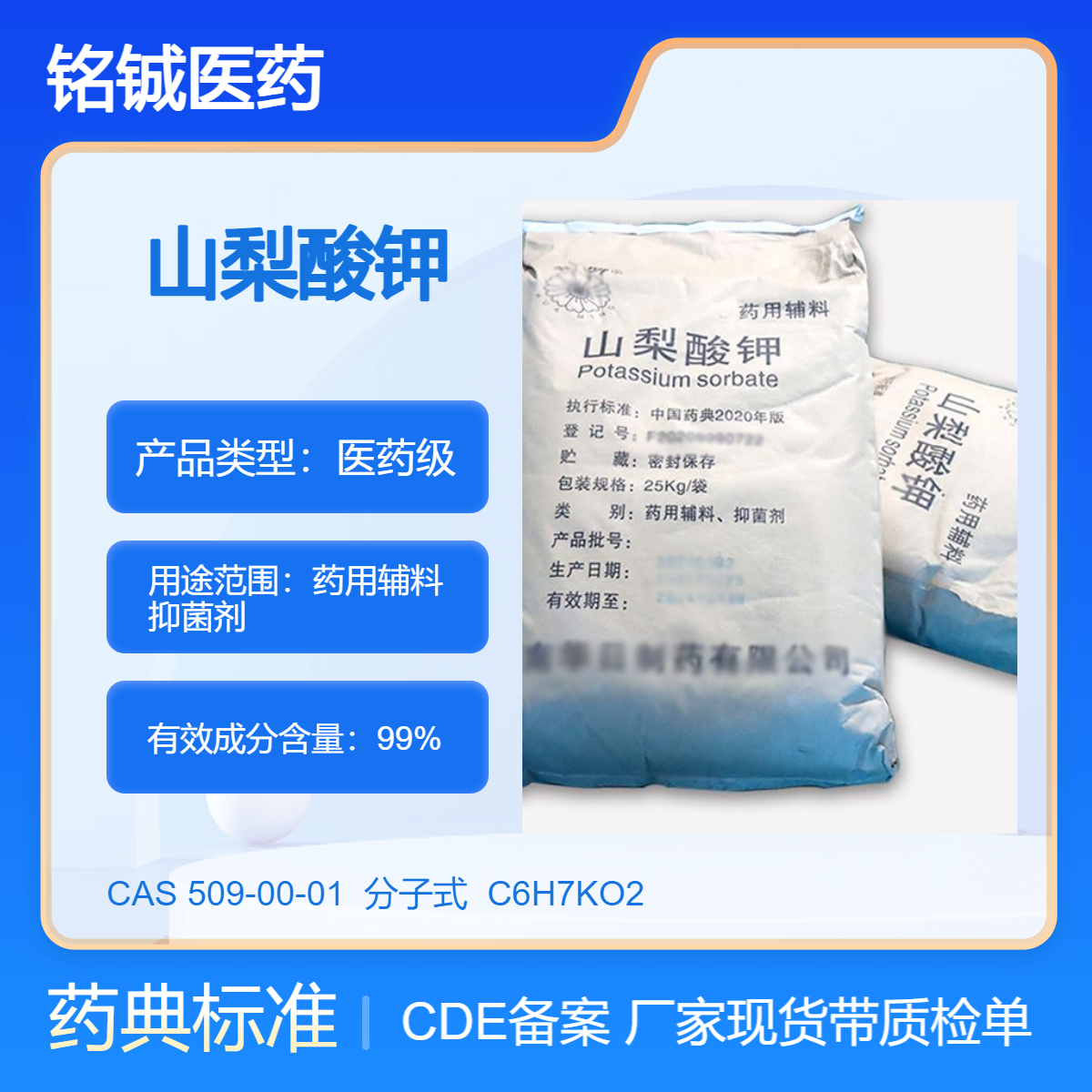 铭铖医药 药用级山梨酸钾GMP厂家 CDE备案状态A CAS号509-00-01