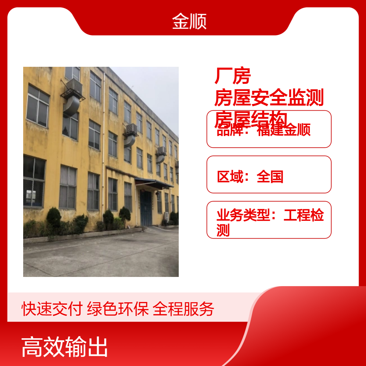 金顺 沈阳危险房屋安全鉴定 专业房 屋安全性检测 服务周到 认真细致