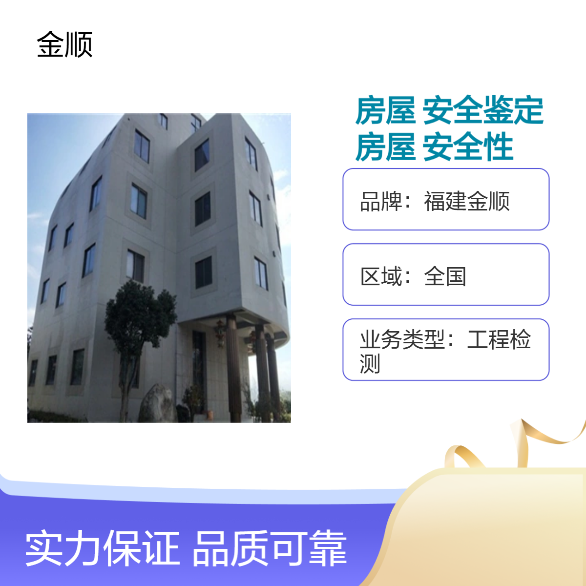 金顺 沈阳专业服务检测工程房屋安全鉴定 正规报告 资质齐全 严格标准