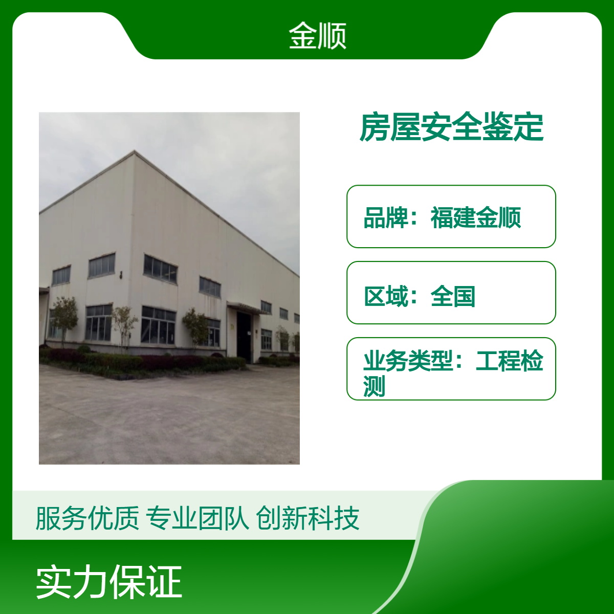 福建金顺建筑工程房屋安全结构 抗震性能 鉴定 专业检测机构 诚信可靠