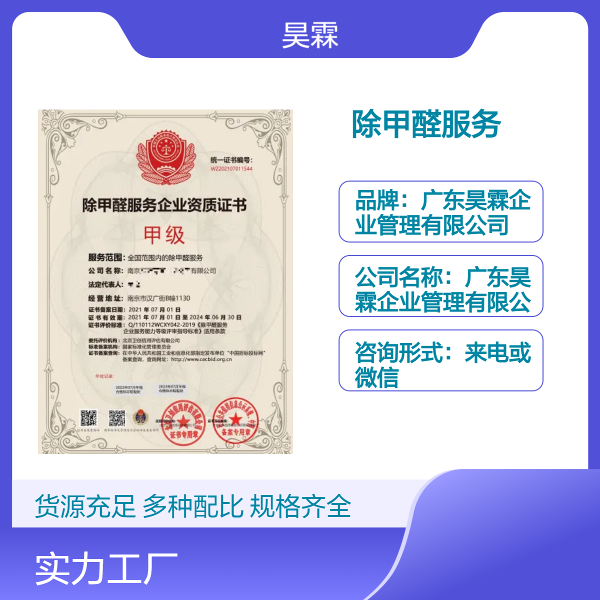 全国资质认证 除甲醛服务企业 专业团队 全国范围 一对一