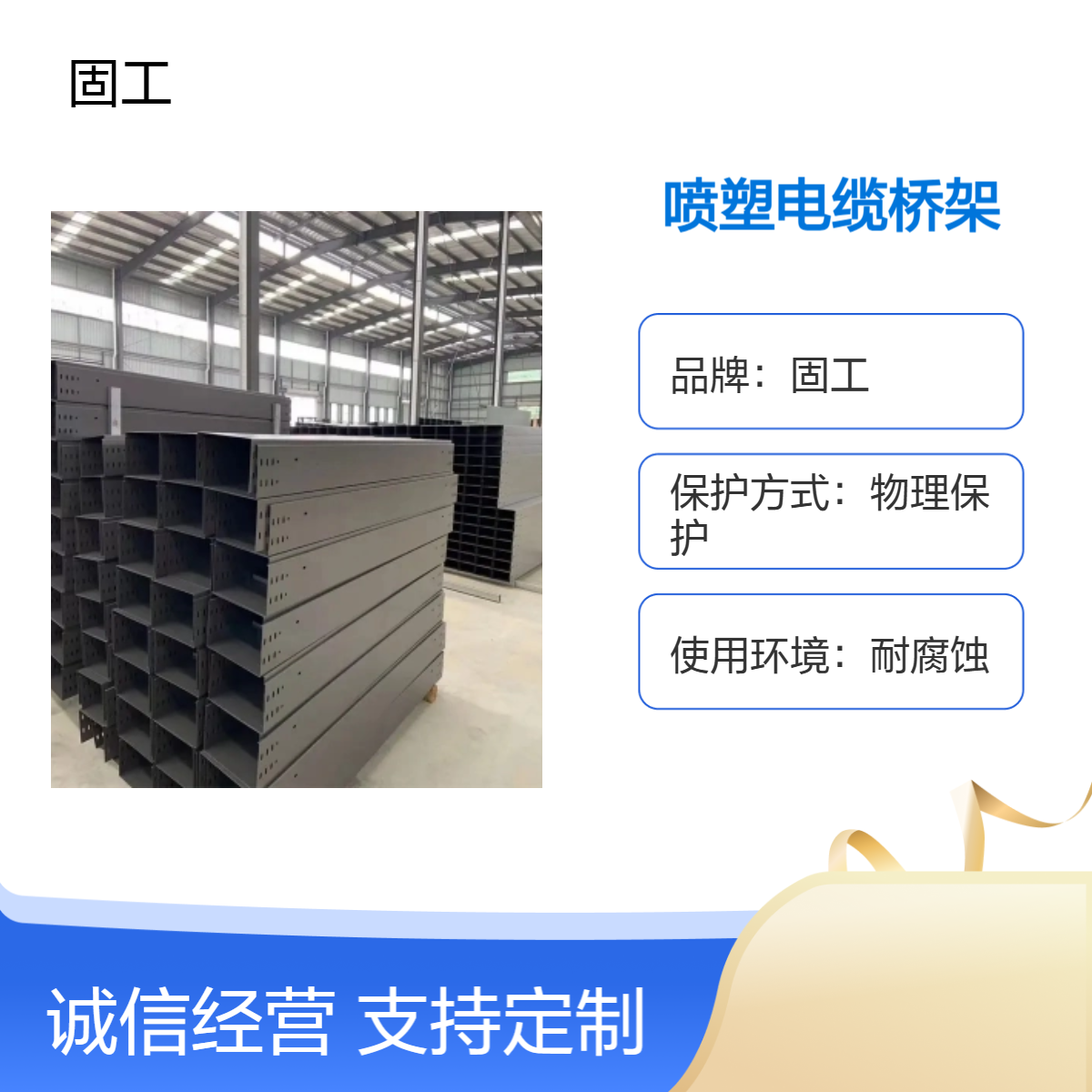 固工 槽式 梯式 大跨距 喷塑电缆桥架 直角平整光滑 长寿命电工电气专用