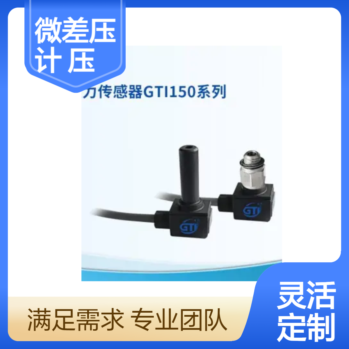 微差压计GTI150压力传感器GTI-150压力测试仪重量轻响应快