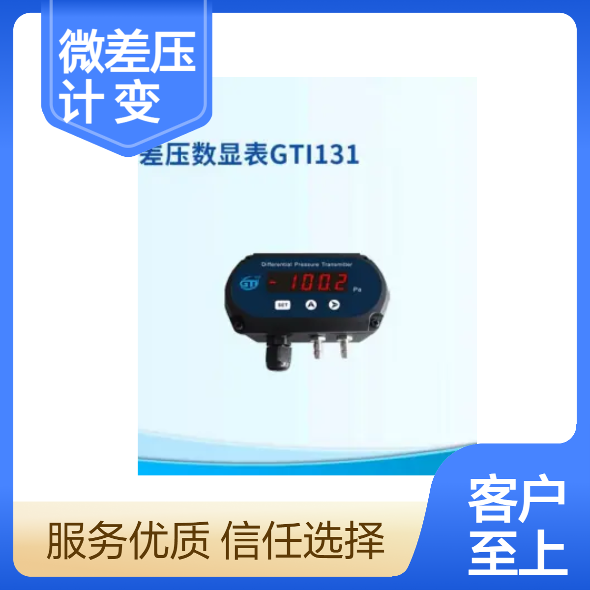 微差压计GTI131精密微差压变送器专门HVAC应用设计准精度±0.25%FS