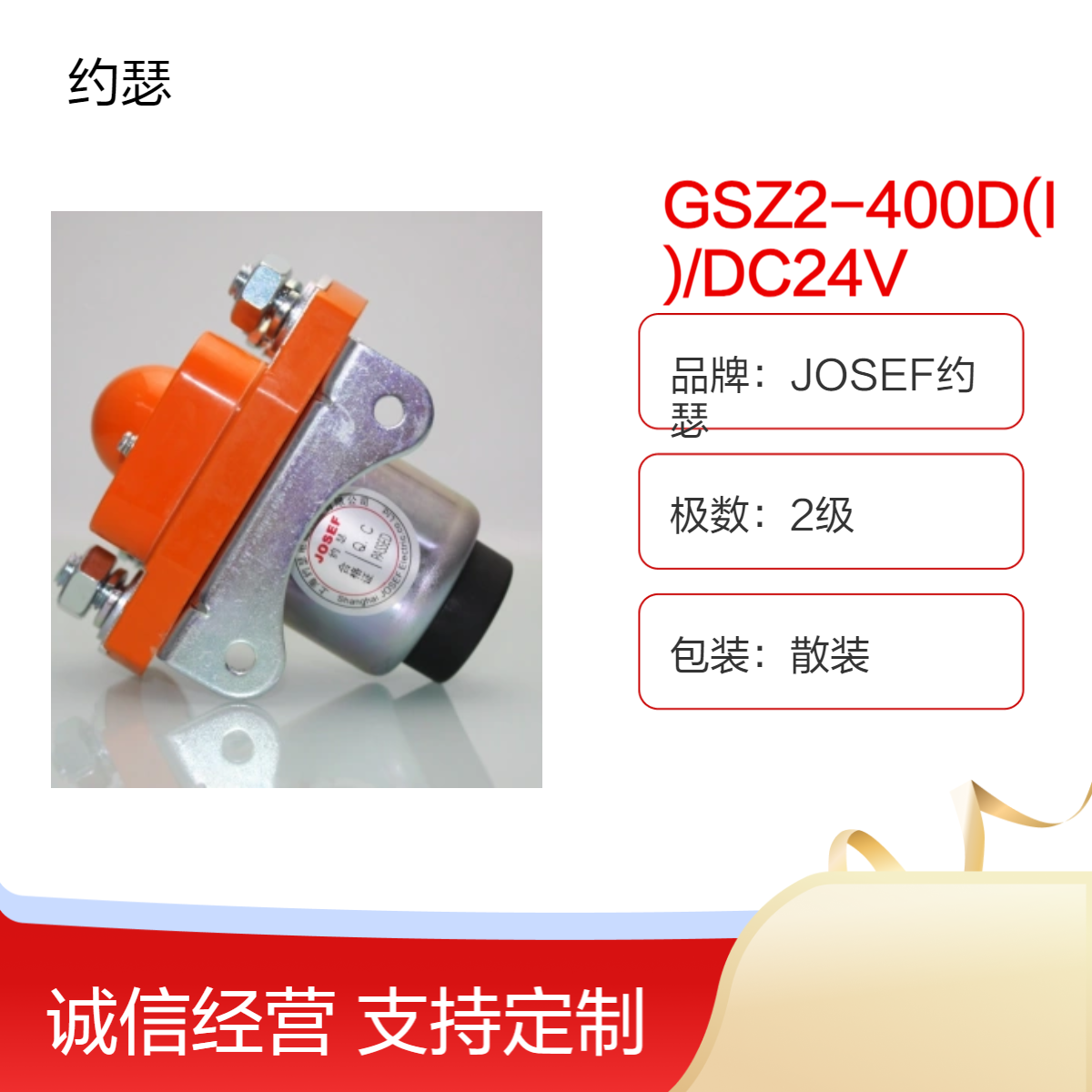 JOSEF约瑟 GSZ2-400D(I)/DC24V直流接触器 工艺先进，长期稳定运行