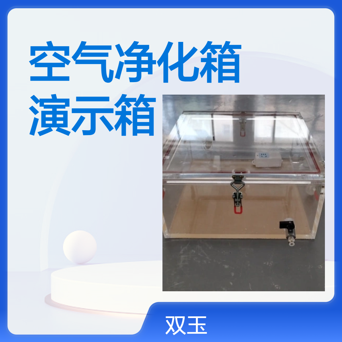 全透明空气净化箱有机玻璃空气处理演示箱亚克力气体净化试验箱