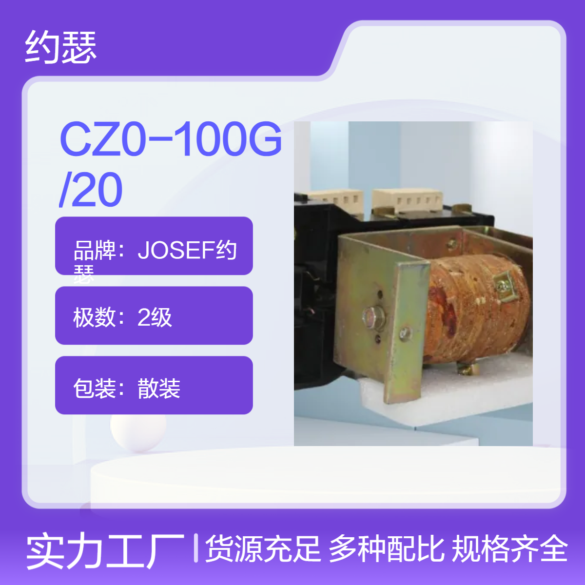 JOSEF约瑟 CZ0-100G/20直流接触器 灵敏度高，阻燃外壳