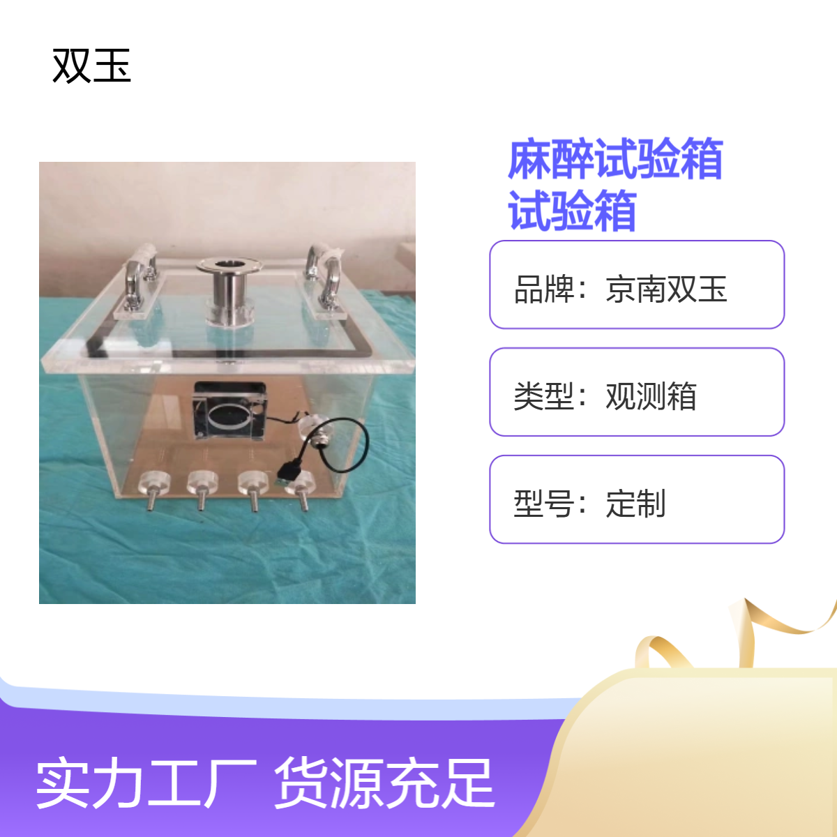 京南双玉品牌 定制观测麻醉试验箱加工定做设计产品质保一年