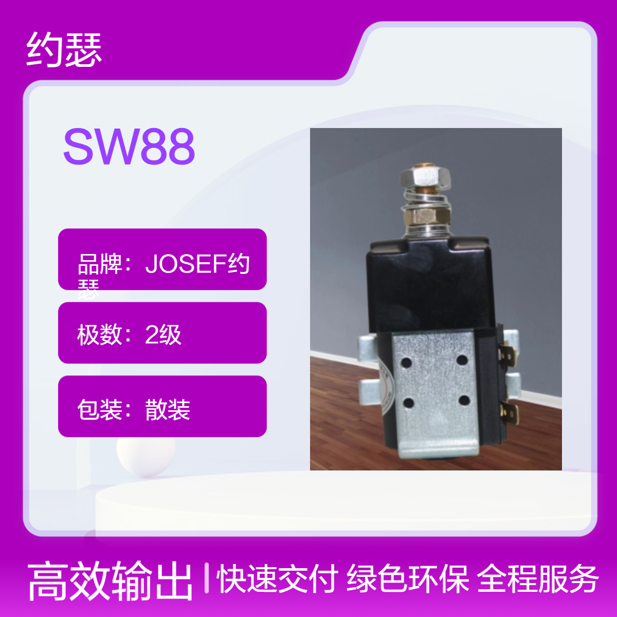 JOSEF约瑟 SW88直流接触器 单极双重断开主触点，安全稳定
