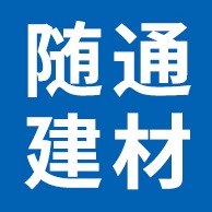 廊坊随通建材科技有限公司