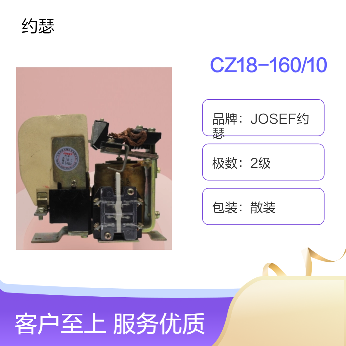 JOSEF约瑟 CZ18-160/10直流接触器 线圈电源6~220V，稳定可靠