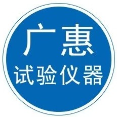 河北广惠试验仪器有限公司