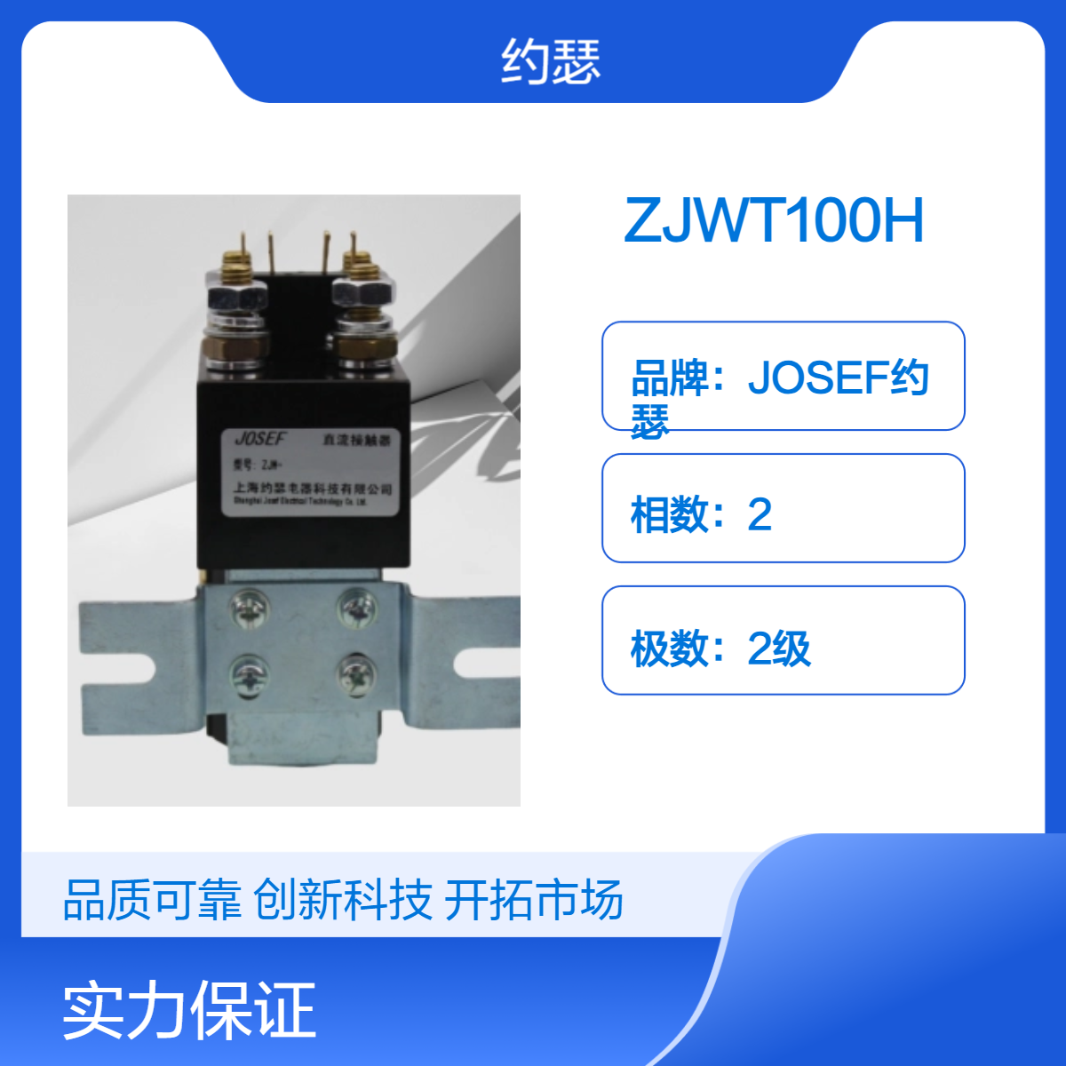 JOSEF约瑟 ZJWT100H直流接触器 承载电流大，灵活性好