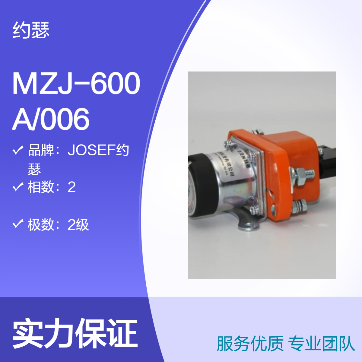 JOSEF约瑟 MZJ-600A/006直流接触器 磁吹灭弧，构造简易有效