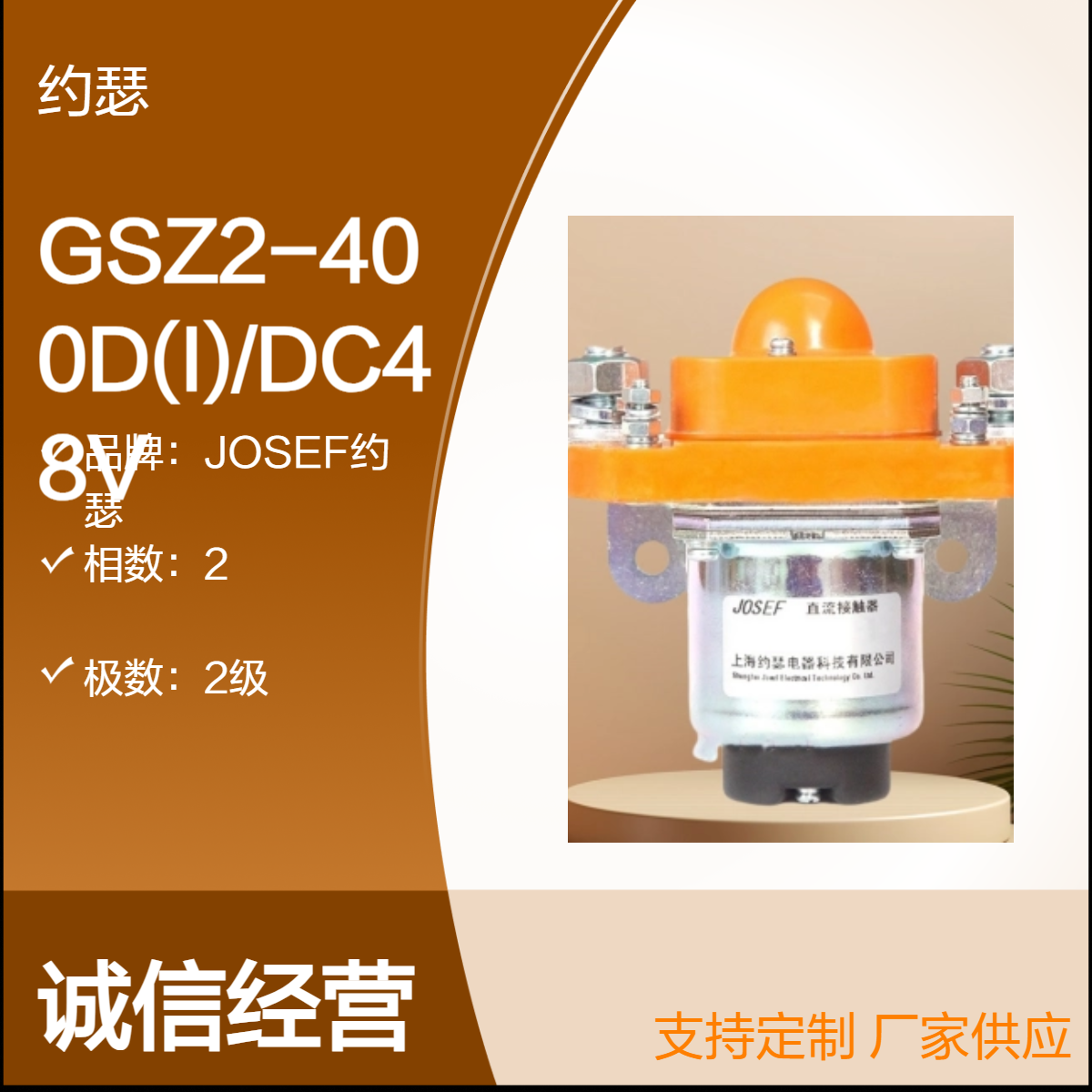 约瑟电器 直流接触器GSZ2-400D(I)/DC48V 螺钉接线和软引线两种方式