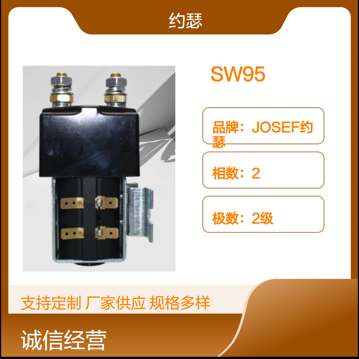 JOSEF约瑟 SW95直流接触器 线圈功耗小，耐腐蚀性好