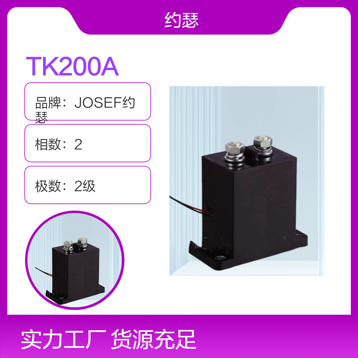 JOSEF约瑟 TK200A直流接触器 防护等级IP67，耐用
