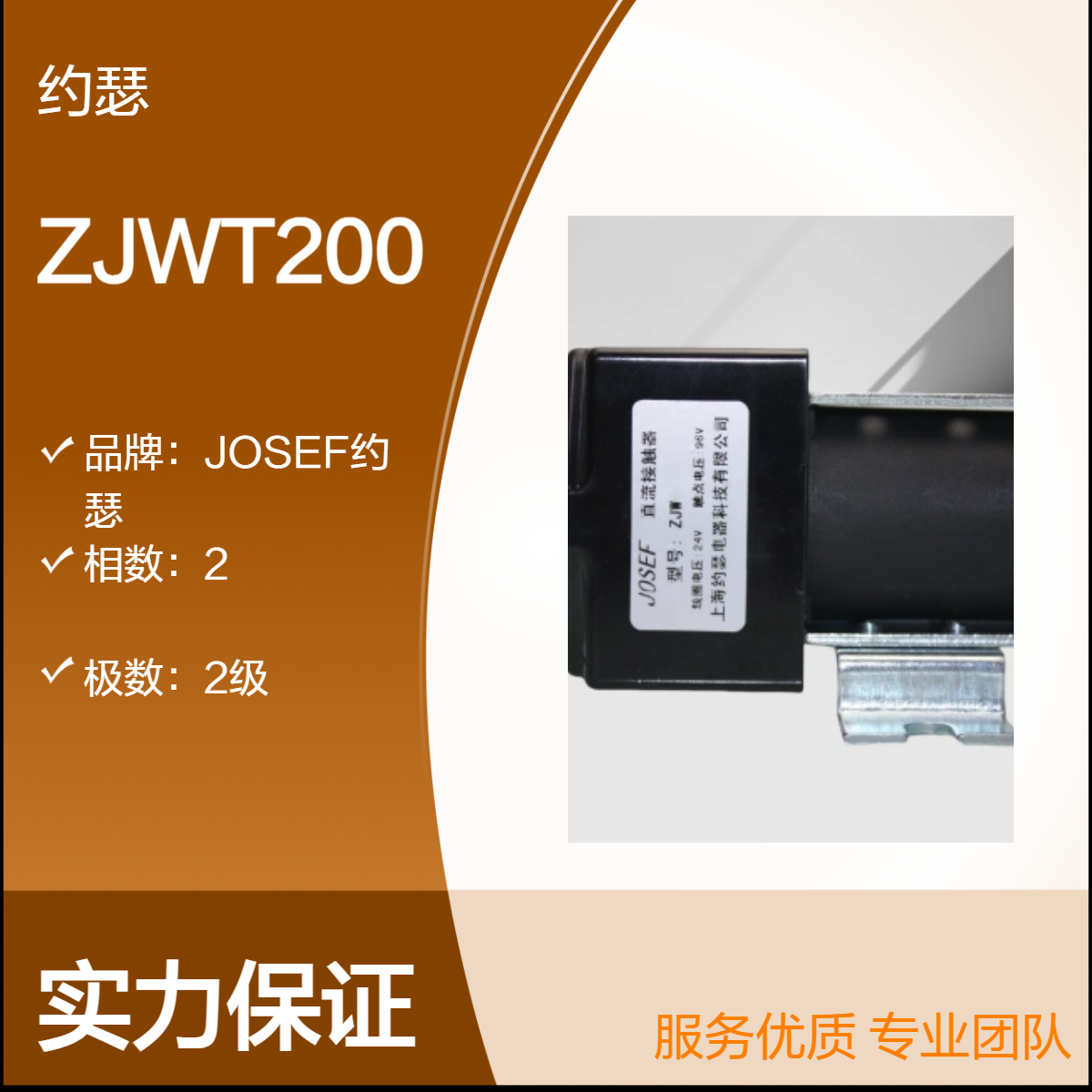 JOSEF约瑟 直流接触器ZJWT200 振动频率10~50Hz，抗干扰