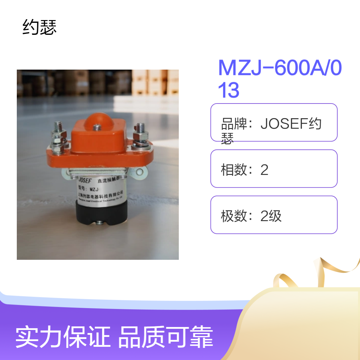 JOSEF约瑟 MZJ-600A/013直流接触器 动作时间短，反应迅速