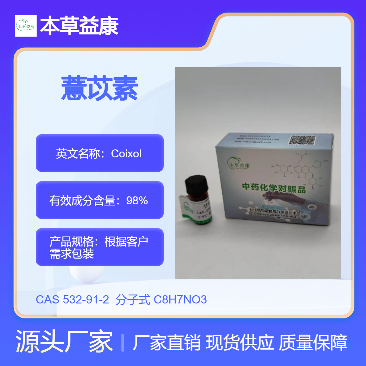 薏苡仁提取物 本草益康对照品 薏苡素 532-91-2 Coixol 纯度98%