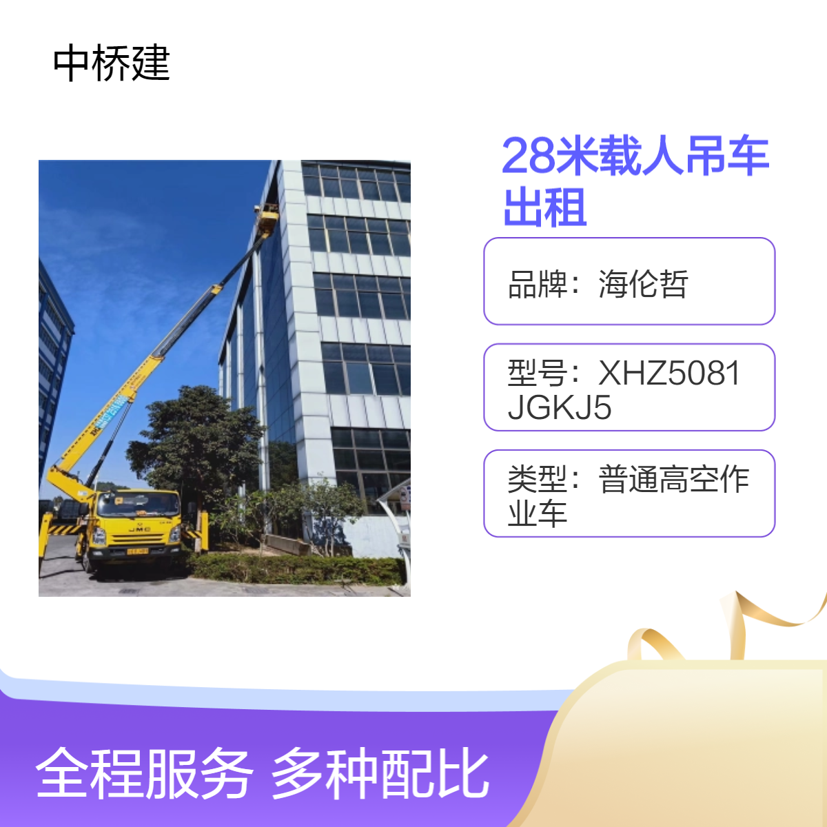 28米载人吊车出租 广告安装登高车租赁 蜘蛛车