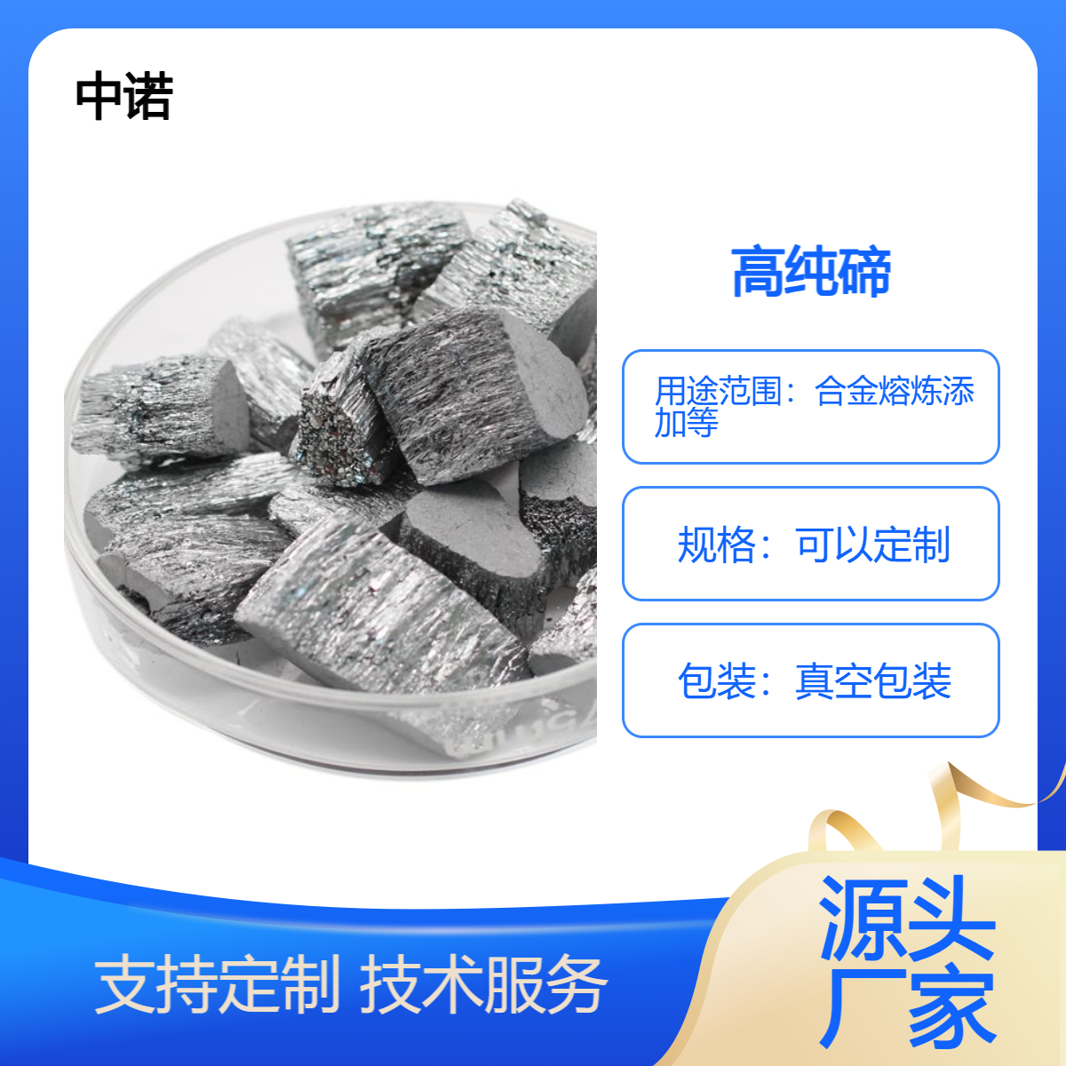中诺新材 碲蒸发料 CAS 13494-80-9 Te 颗粒 块 溅射靶材 合金熔炼添加料